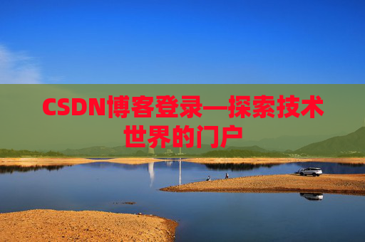 CSDN博客登录—探索技术世界的门户