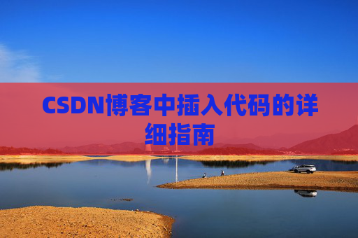 CSDN博客中插入代码的详细指南